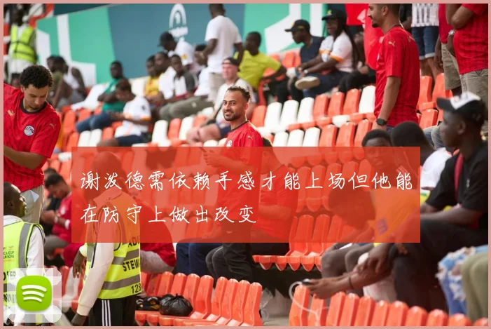 谢泼德需依赖手感才能上场但他能在防守上做出改变