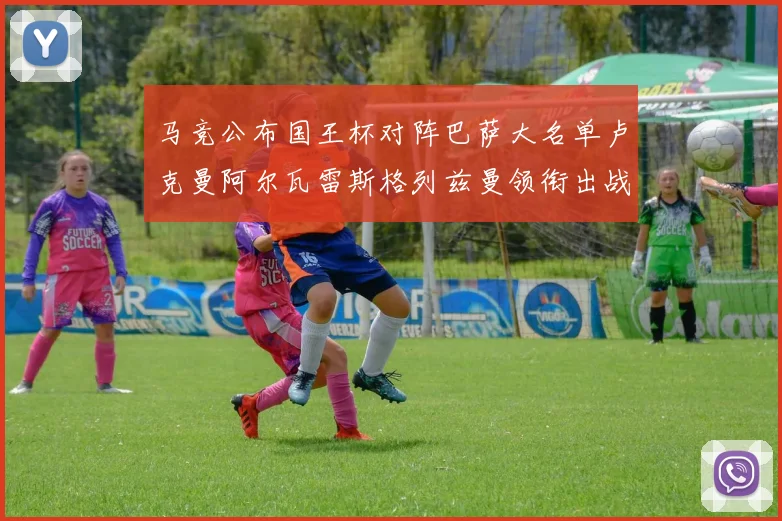马竞公布国王杯对阵巴萨大名单卢克曼阿尔瓦雷斯格列兹曼领衔出战